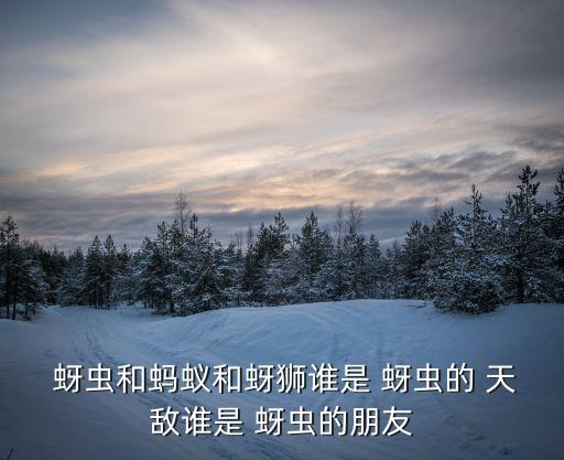 蚜蟲的天敵,本地蟲害有哪些?