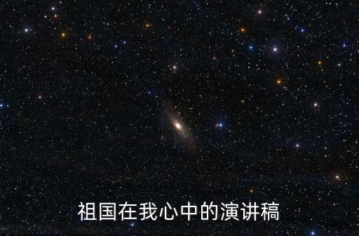 祖國在我心中演講稿300字，祖國在我心中的演講稿