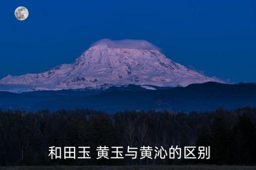 和田玉 黃玉與黃沁的區(qū)別