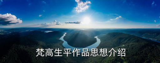 梵高的介紹,梵高終于因病結束年輕生命