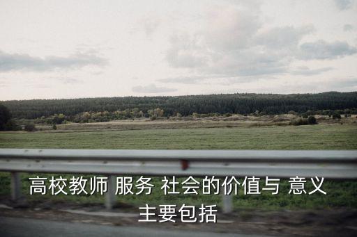 高校教師 服務 社會的價值與 意義主要包括
