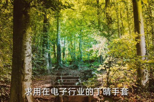 求用在電子行業(yè)的丁晴手套