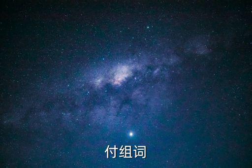 付組詞，付組詞