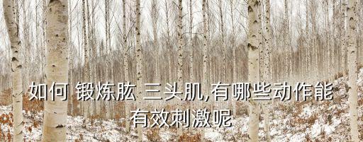 如何 鍛煉肱 三頭肌,有哪些動作能有效刺激呢