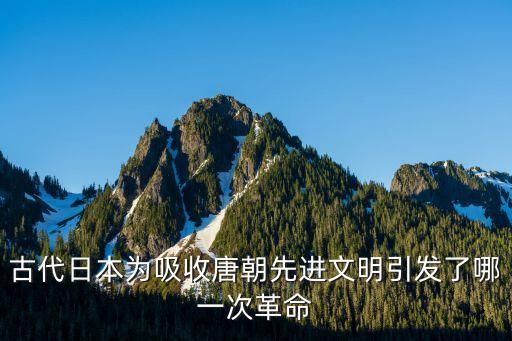 神龍革命，古代日本為吸收唐朝先進文明引發了哪一次革命