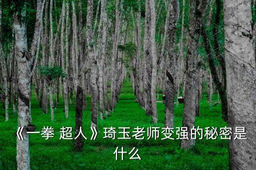 《一拳 超人》琦玉老師變強的秘密是什么
