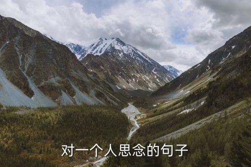 對一個人思念的句子