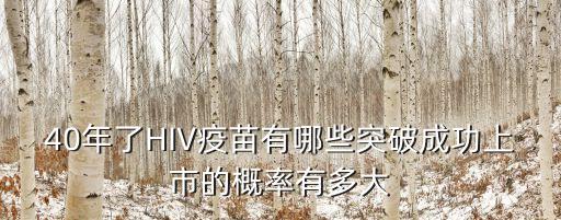 40年了HIV疫苗有哪些突破成功上市的概率有多大