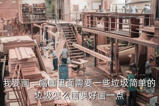 其他垃圾簡筆畫，有害垃圾怎么畫