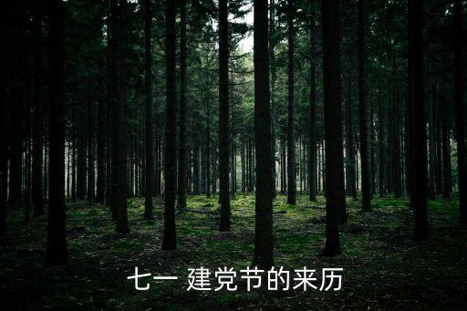 七一建黨節(jié),紀(jì)念七一為黨的生日紀(jì)念文件