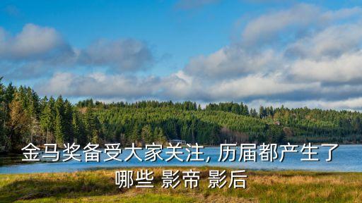 金像獎歷屆影帝影后
