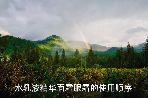 面霜怎么用，水乳液精華面霜眼霜的使用順序