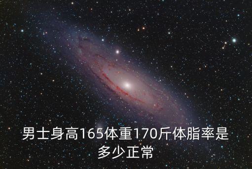 男士身高165體重170斤體脂率是多少正常