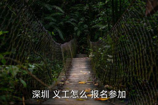 做義工怎么報名,義工報名表!