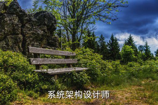 架構設計師，如何做一個優秀的軟件架構設計師