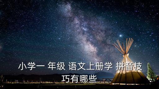  小學一 年級 語文上冊學 拼音技巧有哪些
