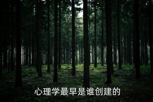 科學心理學的創始人是
