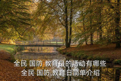 全民國防教育日,全民-1教育日