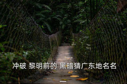 沖破黎明前的黑暗,勇敢向前預測世界迎戰挑戰