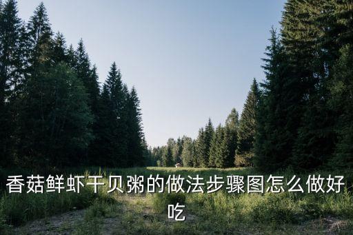 鮮蝦干貝粥，香菇鮮蝦干貝粥的做法步驟圖怎么做好吃