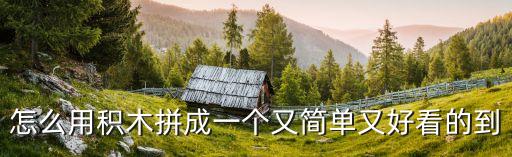 積木拼圖，求拼裝方法十二個(gè)積木拼成圓形