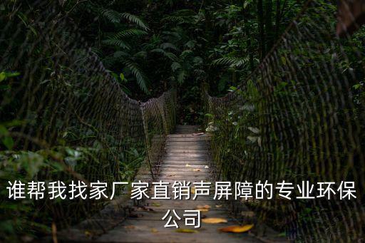 東莞市智達環保工程有限公司，誰幫我找家廠家直銷聲屏障的專業環保公司