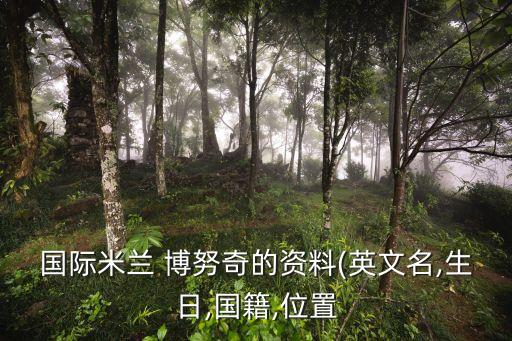 博努奇,國米前后衛(wèi)博努奇加盟利物浦