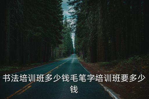 東莞書法培訓(xùn)中心多少錢，書法培訓(xùn)班多少錢毛筆字培訓(xùn)班要多少錢