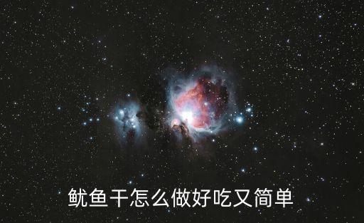 魷魚干怎么做，干魷魚如何發