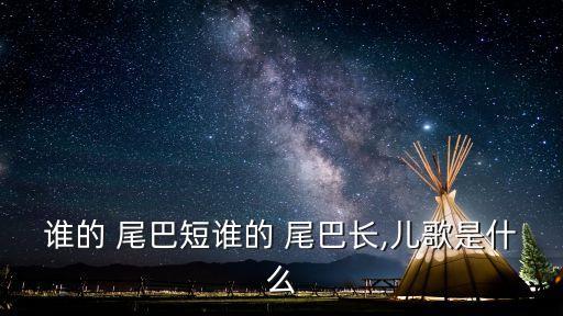 誰的尾巴長,尾巴短歌:松鼠尾巴像傘烏龍尾巴長