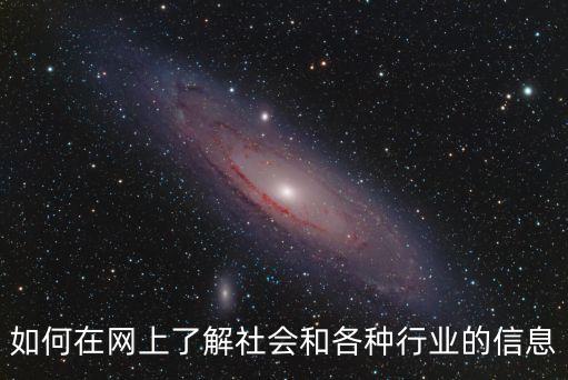 如何在網上了解社會和各種行業的信息