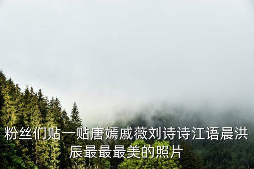 最美的早上好圖片，粉絲們貼一貼唐嫣戚薇劉詩(shī)詩(shī)江語(yǔ)晨洪辰最最最美的照片