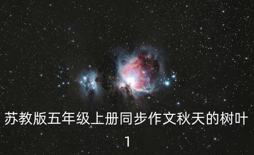 蘇教版五年級(jí)上冊(cè)同步作文秋天的樹(shù)葉1