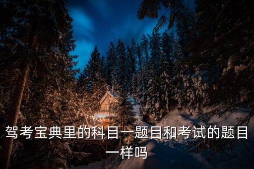 駕考寶典里的科目一題目和考試的題目一樣嗎