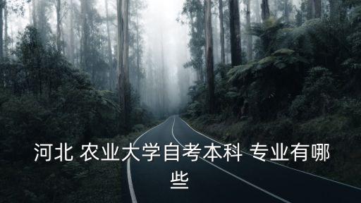 河北農(nóng)業(yè)大學(xué)專業(yè)