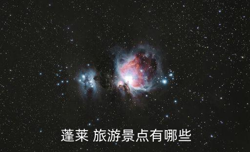 蓬萊旅游,蓬萊亭景區(qū)內(nèi)旅游線路從西門、正門或東門進(jìn)入