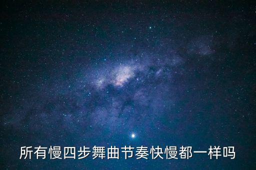 所有慢四步舞曲節奏快慢都一樣嗎