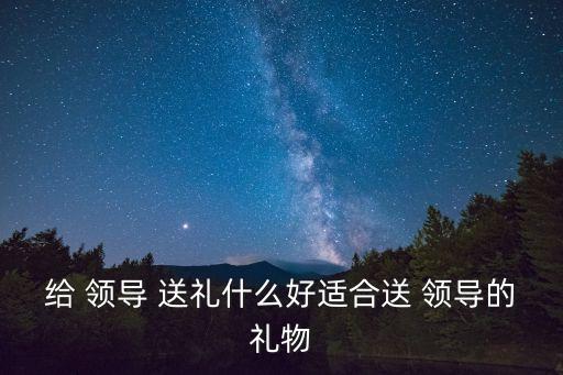 領(lǐng)導(dǎo)送禮,第一集:選擇領(lǐng)導(dǎo)喜歡的禮物送禮注意事項(xiàng)