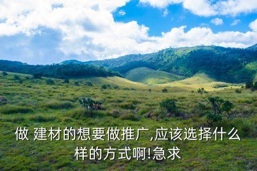 建材廣告,建材商家到處張貼廣告宣傳轉化效率更高