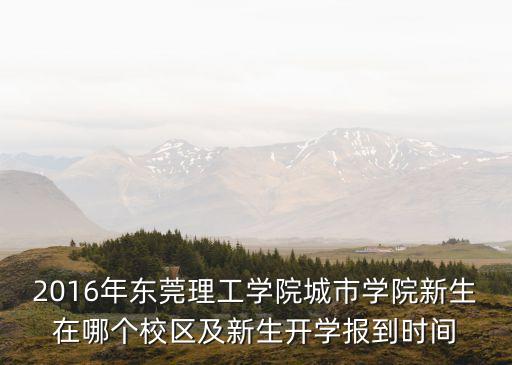 東莞理工大學2016年入學名單，2016東莞理工一本專業