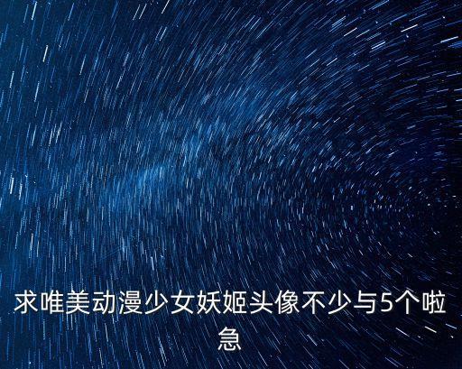 卡通少女頭像，有沒有好看的動漫女生QQ頭像
