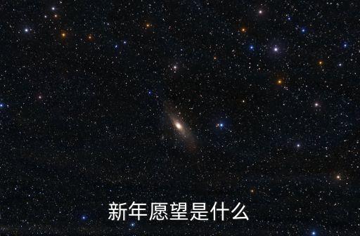 新年心愿，新年愿望是什么