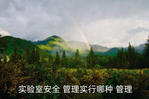 實驗室管理,實驗過程中若衣服著火應立即用干物品蓋住受害者