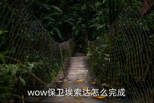wow保衛(wèi)埃索達(dá)怎么完成