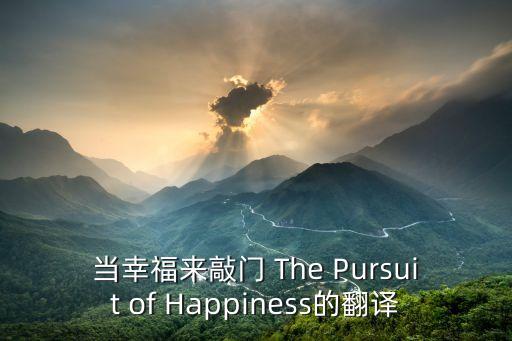 當幸福來敲門 The Pursuit of Happiness的翻譯