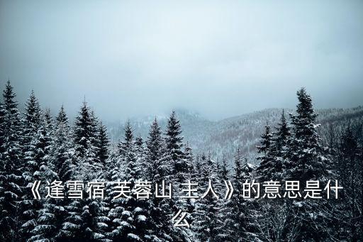 芙蓉山主人,寒山宿舍圖:芙蓉山何處去?