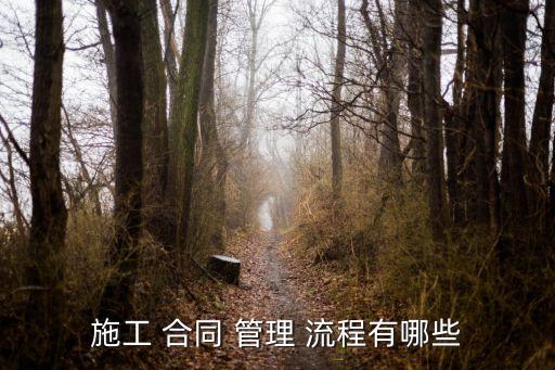 施工 合同 管理 流程有哪些