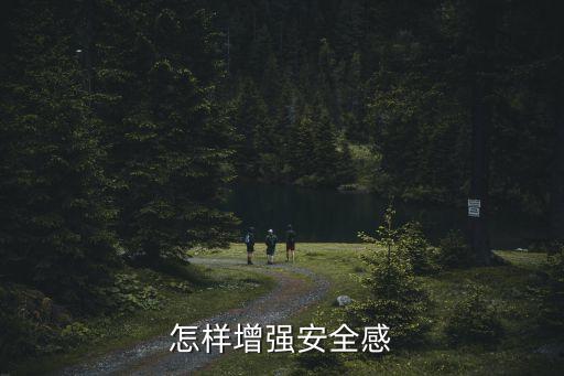 怎樣增強安全感