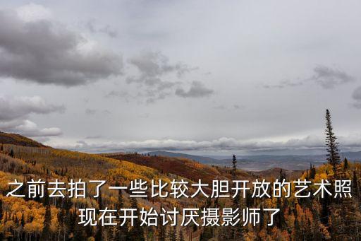 大膽藝術照，我的朋友想給我老婆拍幾張大膽的藝術照我可以答應嗎