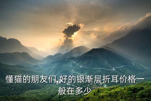 折耳貓價(jià)格,高地耳貓價(jià)格不高但比青花便宜一些